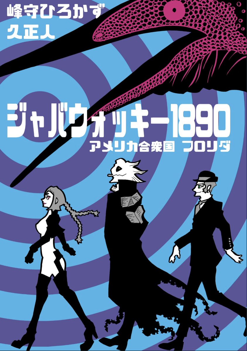 夏コミの新刊がCOMIC ZINさんで通販始まりました。
恒例の峰守ひろかずさんのスピンオフ小説。今回は『ジャバウォッキー』のブースロイドが主役の作品です。表紙と挿絵は久正人が描きました。また巻末にコミック未収録のちょっとしたイラスト集がついています。
https://t.co/4awT7nGcR1 