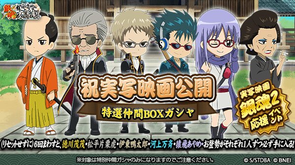 銀魂かぶき町大活劇 A Twitter 祝 実写映画公開 特選仲間boxガシャ 実写 映画 銀魂2 応援イベント リセットせずに6回まわすと 徳川茂茂 松平片栗虎 伊東鴨太郎 河上万斉 猿飛あやめ お登勢がそれぞれ1人ずつ必ず手に入る 映画特選仲間boxガシャを開催 銀魂かぶき町大活劇 A Twitter 祝 実写映画公開 特選仲間boxガシャ 実写 映画 銀魂2 応援イベント リセットせずに6回まわすと 徳川茂茂 松平片栗虎 伊東鴨太郎 河上万斉 猿飛あやめ お登勢がそれぞれ1人ずつ必ず手に入る 映画特選仲間boxガシャを開催