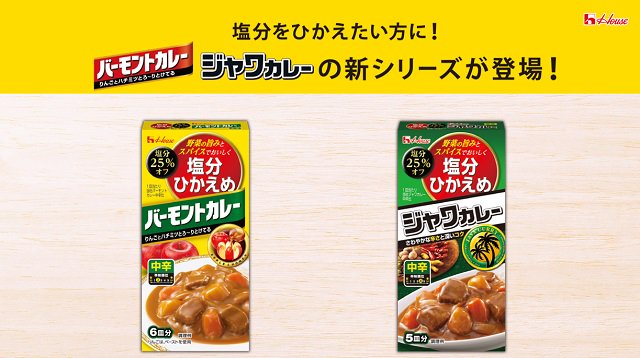 ハウス食品グループ On Twitter 塩分ひかえめ 25 オフ バーモントカレー ジャワカレー新発売 通常のバーモントカレー ジャワカレー よりも1皿あたりの塩分量が25 少ないです バーモントカレー はこちら Https T Co 83w2sqo0nv ジャワカレー はこちら