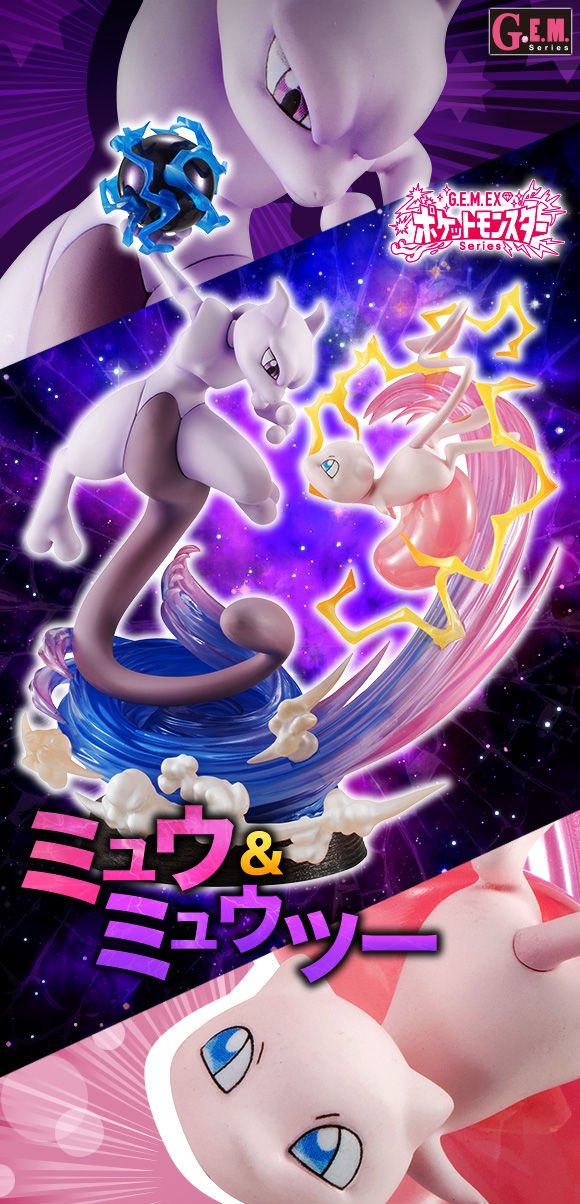 メガハウス メガホビ En Twitter ご予約受付中 G E M Exシリーズポケットモンスター ミュウ ミュウツー 二匹の深い関係性を表すような 顔を向き合わせたデザインで360度から楽しめる Pb特典は 特製イラスト色紙 T Co Xivdztsgjq ポケモン Pokemon