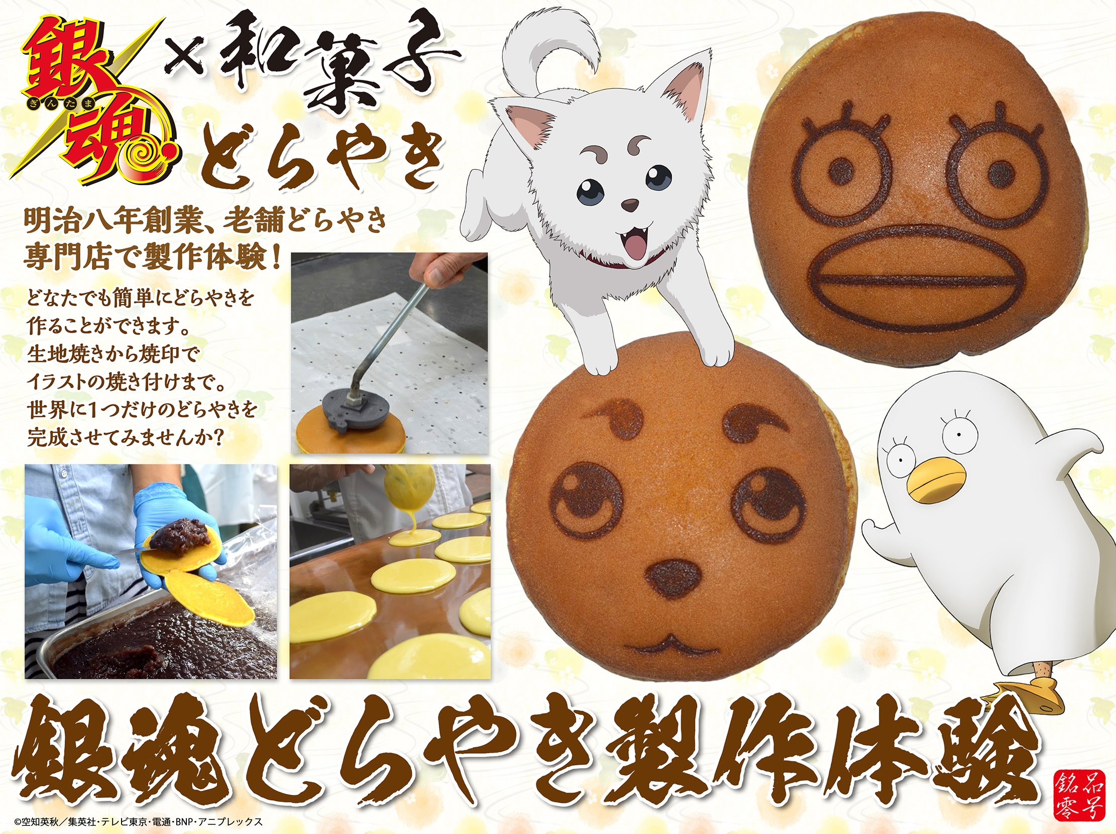 銘品零号 アニメ銀魂 エリザベスと定春が どらやきになって登場です 味は全6種類 更に 明治8年創業の老舗どらやき専門店の工房で製作体験も行うことができます ぜひご覧くださいませ 商品購入ページ T Co Mnvhns9y3q 製作体験