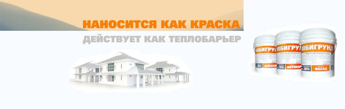 Жидкая теплоизоляция ЮБИГРУНД - наносится как краска, действует как теплобарьер!