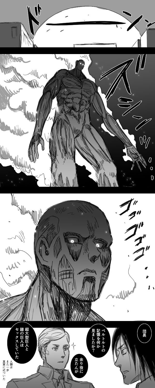 茄子 超大型がエルヴィン団長だったらどんな感じだったかな とか妄想するんだけど アルミンの超大型巨人の皮膚の薄さは アルミンが華奢だからだと思うけど 団長だったらがっしりしてて 覚醒ベルトルトの時みたいな 鋭い目つきだったらかっこいいい