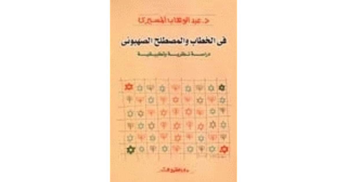 "فى الخطاب و المصطلح الصهيونى"بدايةً د.عبدالوهاب المسيرى بالنسبالى افضل من كتب عن القضية الفلسطينية و كتبه تعتبر مرجع موثوق فيه. الكتاب ده بيتناول شرح الخطاب الصهيونى و المصطلحات المستخدمة فيه و معانيها.الكتاب لا يصلح لحد معندوش خلفية عن الموضوع بس!
