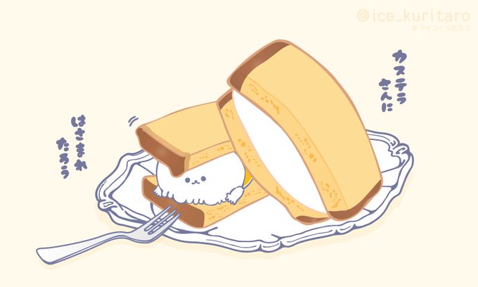 やわらかカステラのtwitterイラスト検索結果 やわらかカステラのtwitterイラスト検索結果