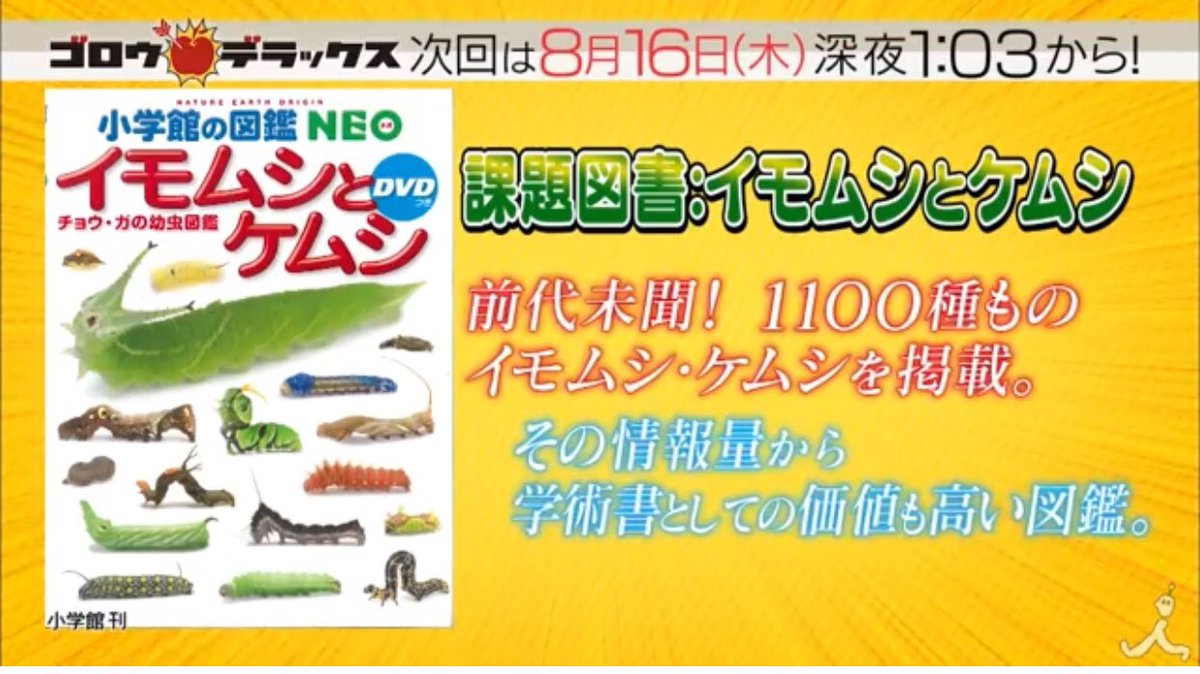 虫 閲覧注意 今 イモムシはキラーコンテンツ イモムシとケムシの図鑑 が異例の大ヒット ゴロウ デラックス Togetter