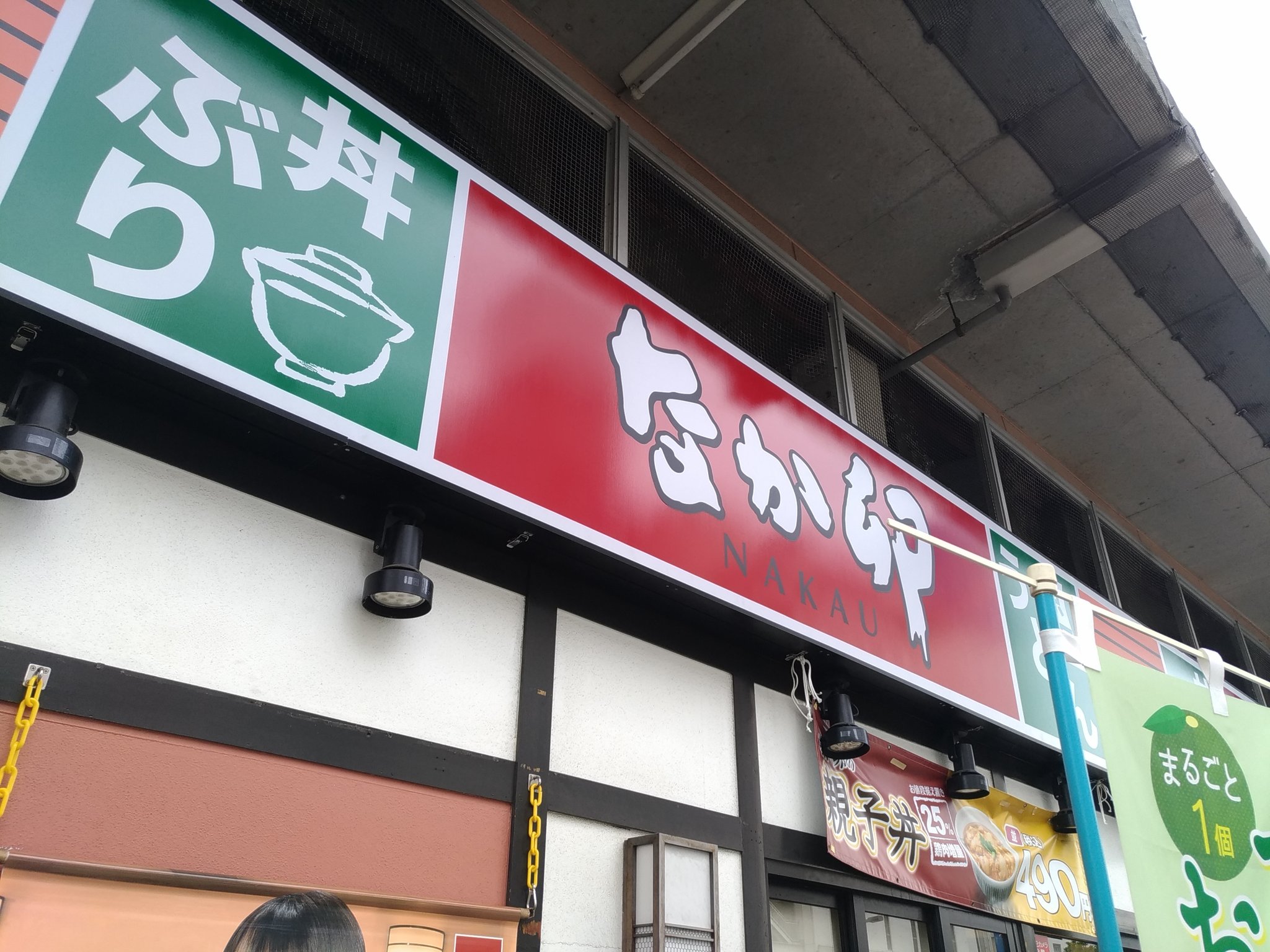 すえぽん 初めて前々から気になっていたなか卯へ コスパはいいですな 味も悪くはない T Co 4bnir3a6q4 Twitter