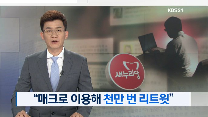 "매크로 이용해 천만 번 리트윗"