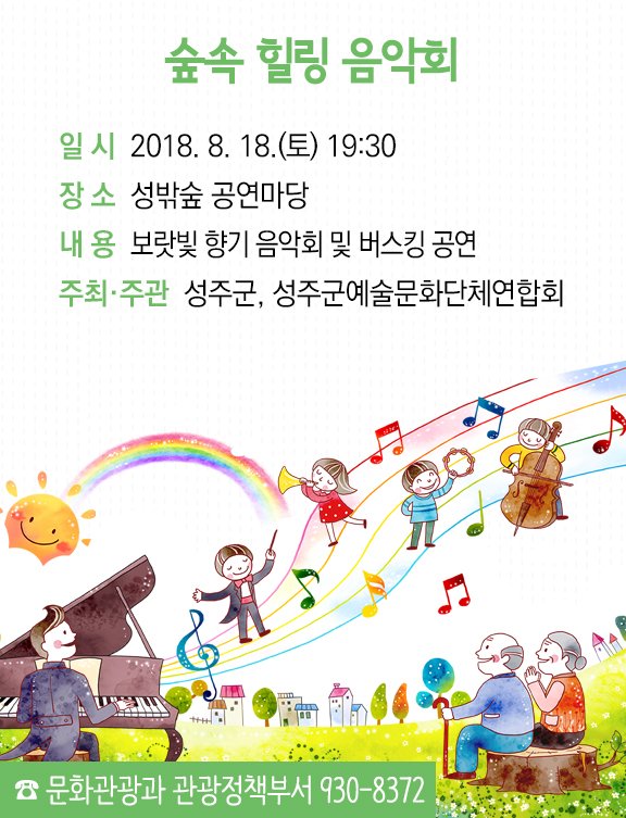 막바지로 다다른 여름방학을 문화생활로 마무리해볼까요?
이번 주말 스케줄은 성주군에서 짜드립니다!!
오후2시에 문화예술회관에서 영화 한편!
저녁7시30분에는 성밖숲에서 음악회로 힐링!
#군민중심 #행복성주
#성주문화예술회관 #성밖숲