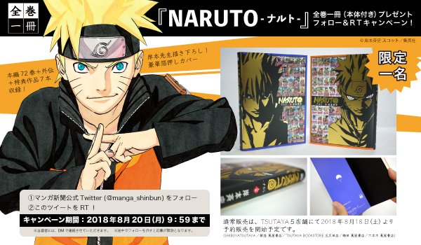 東京マンガクラブ Naruto が全巻一冊に登場だってばよ フォロー Rtで抽選で1名様に Naruto の全巻一冊 本体セットをプレゼント 応募方法 Manga Shinbun をフォロー このツイートをリツイート 8月日9 59まで 詳しくはこちら T