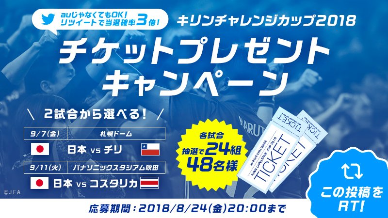 تويتر Au على تويتر このツイートをrtで当選確率3倍 キリンチャレンジカップ18の日本代表戦のペアチケットを抽選で24組48名にプレゼント 9 7 金 札幌ドーム 9 11 火 パナソニックスタジアム吹田の２試合から選べます 応募は 8月24日時まで