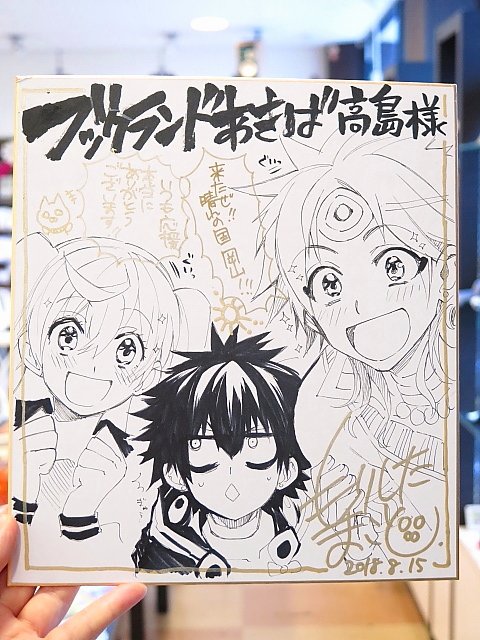 ブックランドあきば高島店 בטוויטר ジェゼル イム 陽乃芽ちゃん 晴れの国 岡山にようこそっ なんと森下真先生がお立ち寄り下さり Im イム の色紙を頂戴致しました 先生ありがとうございます 発売中の少年ガンガン9月号にて番外編センターカラー