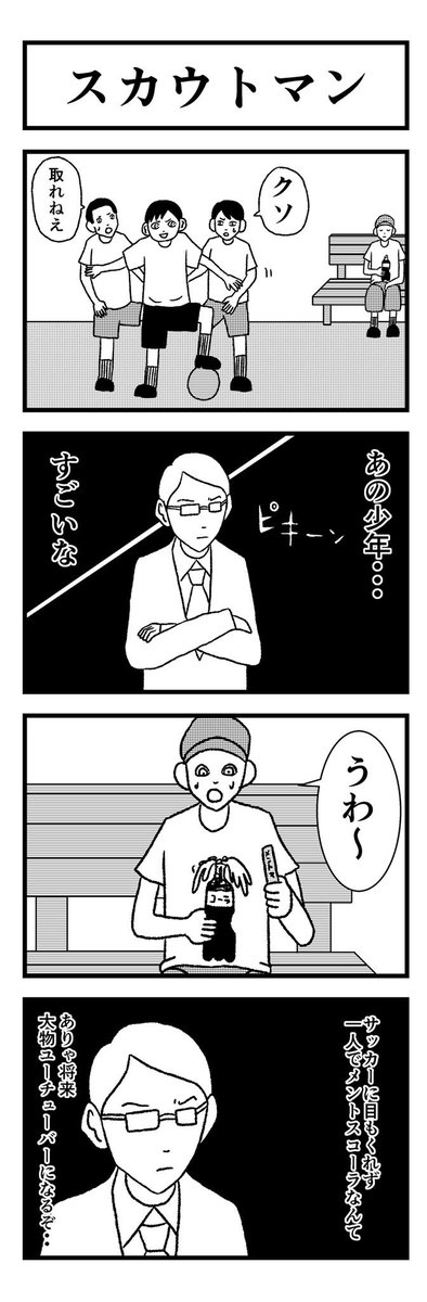 4コマ【スカウトマン】

#まんが #漫画 #マンガ #4コマ #4コマ漫画 #四コマ漫画 #四コマ #ギャグ #笑 