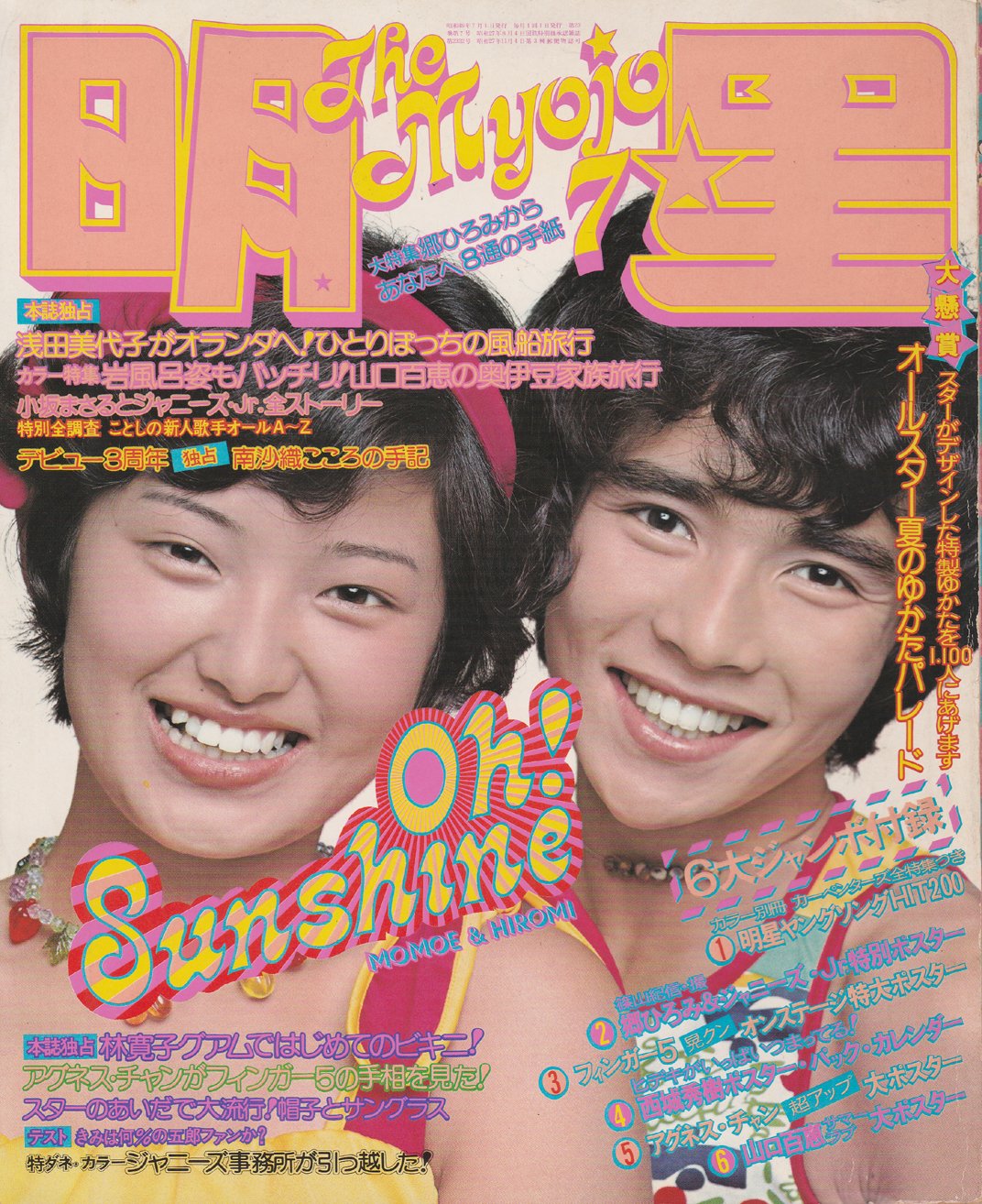 アグネスチャン ビキニ 「月刊明星」昭和４９年７月号 カラー・グラビア トップ・スターゆかたパレード #西城秀樹 ＃桜田淳子 ＃アグネス・チャン ＃麻丘めぐみ ＃山口百恵  #郷 ...