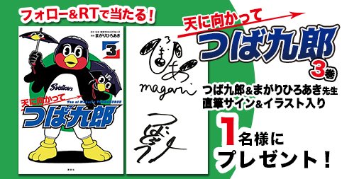 ニコニコニュース つば九郎 まがりひろあき先生 Magarihiroaki 直筆サイン イラスト入り 天に向かって つば九郎 3巻を1名様にプレゼント Nico Nico News をフォロー このツイートをrt 応募締切は 8 22 水 当選者にはdm 天つば 3巻