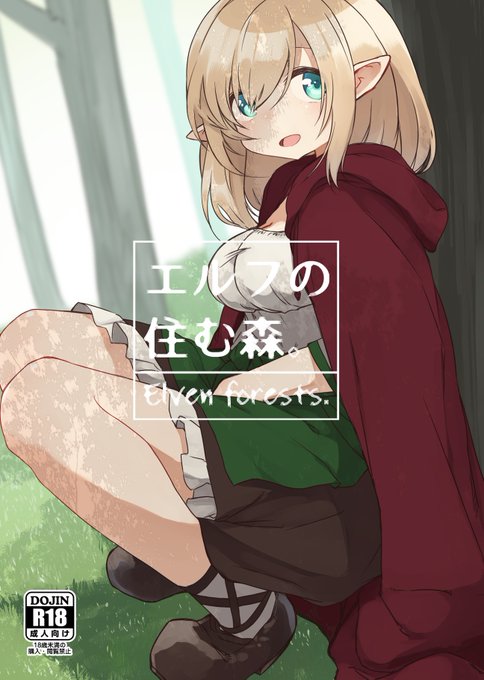C94新刊「エルフの住む森。」ダウンロード販売開始しました。
サンプルはpixivで!https://t.co/UjdLsHENSg

FANZA同人様:https://t.co/aPXHDcdRQC
メロンブックスDL様:https://t.co/QWSa5pHxOU 