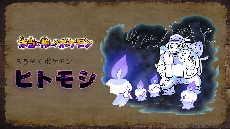 ポケモン情報局 公式 Twitter પર 夏にぴったり 本当は怖い ポケモン をご紹介 明かりをともし 道案内をするように見せかけながら その人の生命力を吸い取ると言われているポケモン ヒトモシ 歩いているだけなのに ずいぶんつかれたと思ったときには