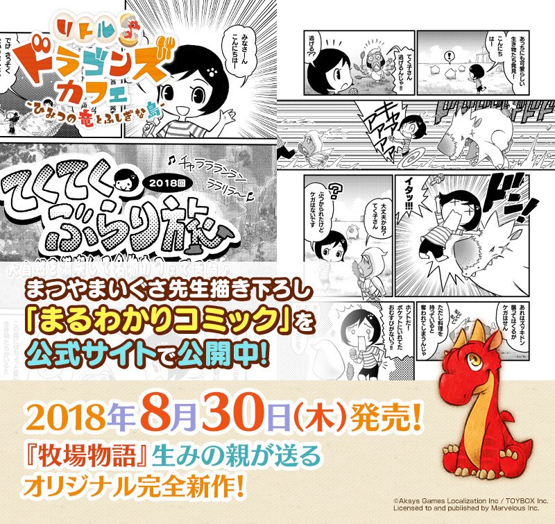 ldc_of_PR's tweet photo. 【NEWS】PS4/Switch『リトルドラゴンズカフェ -ひみつの竜とふしぎな島-』公式サイト更新！今作の世界観がマンガで分かる♪まつやまいぐさ先生描き下ろし「まるわかりコミック」公開！https://t.co/CUzGfCWEOm #リトドラ #ldc https://t.co/ITbyp7PuYA