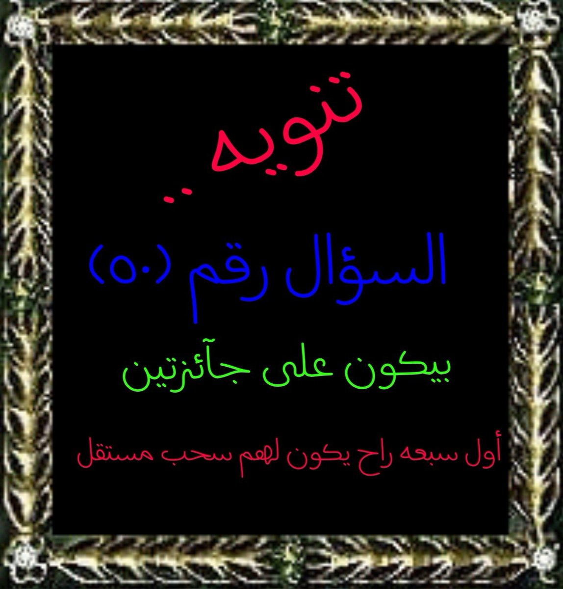 ☆ ملتقى ● المسابقات ☆ tweet media