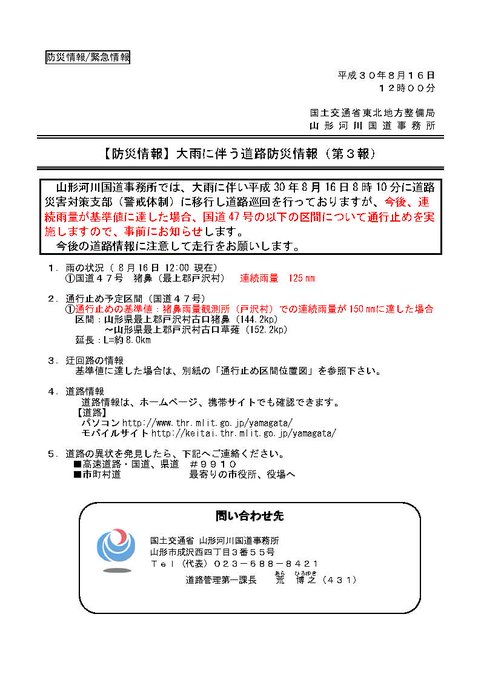 国土交通省 山形河川国道事務所 Yamagata Mlit 18年08月 Twilog 国土交通省 山形河川国道事務所 Yamagata Mlit 18年08月 Twilog