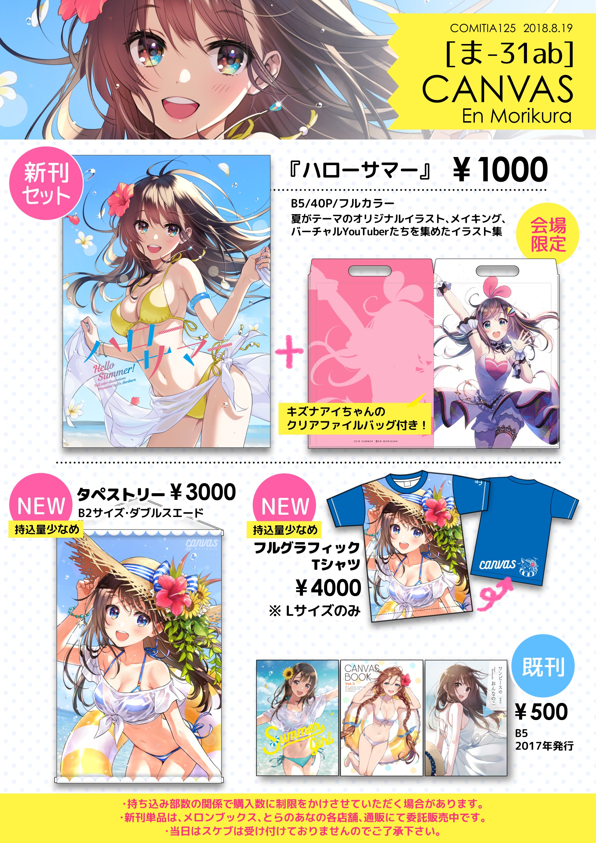 Twitter 上的 森倉円 9 18大阪サイン会 Comitia125 お品書き 夏がテーマのオリジナルイラストや バーチャルyoutuberを集めた新刊 ハローサマー B5 40p 1000円 新作グッズ 既刊を頒布します 会場限定特典はキズナアイちゃんのクリアファイルバッグです ま