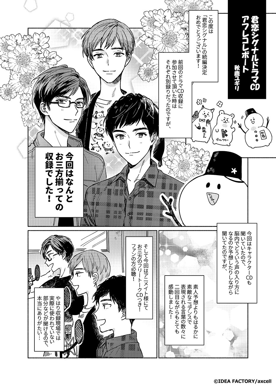 公式 君恋シグナル 君恋シグナル 秋鹿ユギリ氏による After Story 収録レポート漫画を公開 いよいよ今月29日 水 発売です 古川 慎さん 佐藤拓也さん 中澤まさともさんの収録の様子を是非チェックしてみてくださいね ご予約をお待ちしており 公式 君恋シグナル 君恋シグナル 秋鹿ユギリ氏による After Story 収録レポート漫画を公開 いよいよ今月29日 水 発売です 古川 慎さん 佐藤拓也さん 中澤まさともさんの収録の様子を是非チェックしてみてくださいね ご予約をお待ちしており