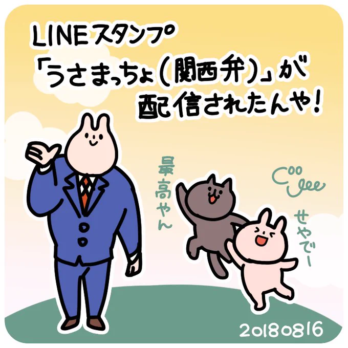 うさまっちょ [関西弁]のLINEスタンプを作りました????

https://t.co/kOoUqacMTE 