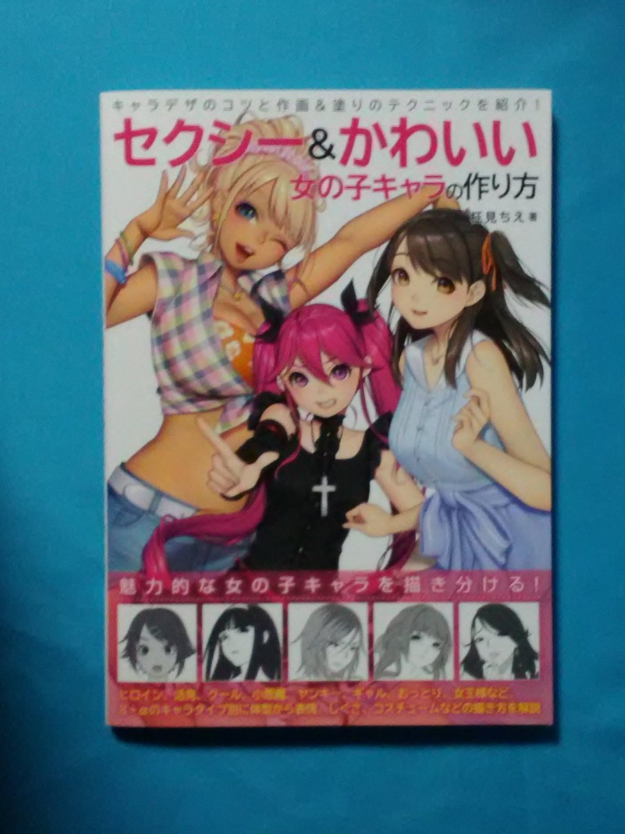 グラビアンスキー 征見ちえ先生の セクシー かわいい女の子キャラの作り方 を買いました 全ページ征見ちえ先生のイラストと解説で占められています よくある表紙だけ有名イラストレーターの絵を使って中身は専門学校講師の微妙な感じのイラストばかりの