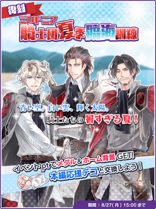 【復刻イベント】「ミリドニア騎士団 夏季臨海訓練」開催です！ある目的で離島に来ていた姫は…？リオット、ミハルト、カルボや