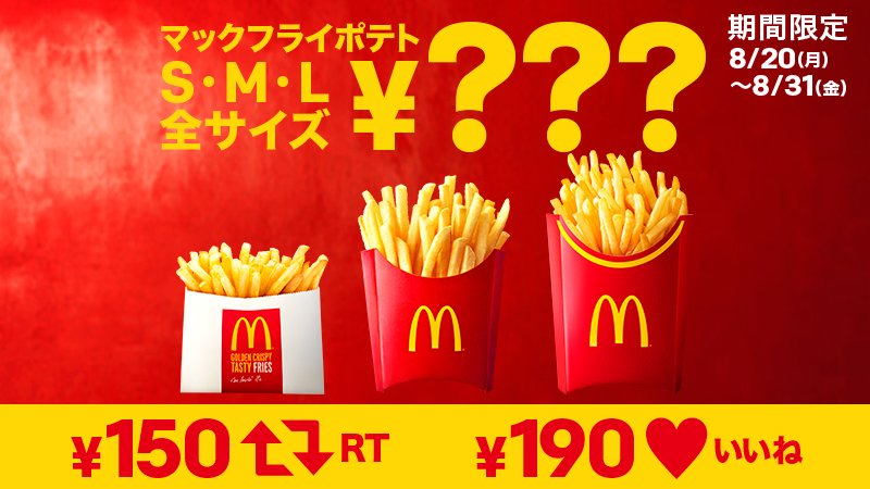 マクドナルド در توییتر ここに 不思議な値札があります Rtが多かったら150円 いいねが多かったら190円 マックフライポテト 全サイズの値段が 本当に変わっちゃう かも どっちがいい どっちがいい ねえねえ どっちがいい