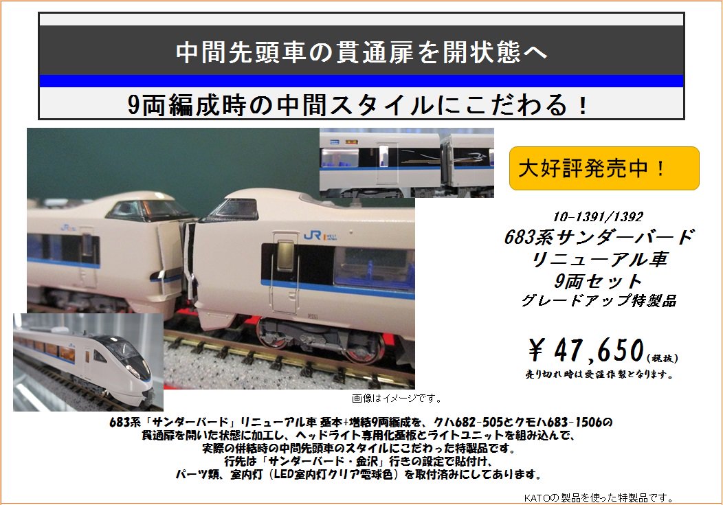 KATO 10-1391 683系「サンダーバード」(リニューアル車)9両 KATO 10-1391 683系「サンダーバード」(リニューアル車)9両