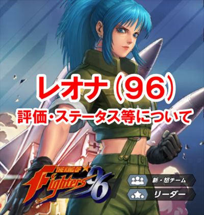 ট ইট র Kofオールスター攻略wiki Kofオールスター レオナ 96 の評価が高い２つの理由はコレだ T Co wgvqelud Kofオールスター Kofas Kof Kofbd