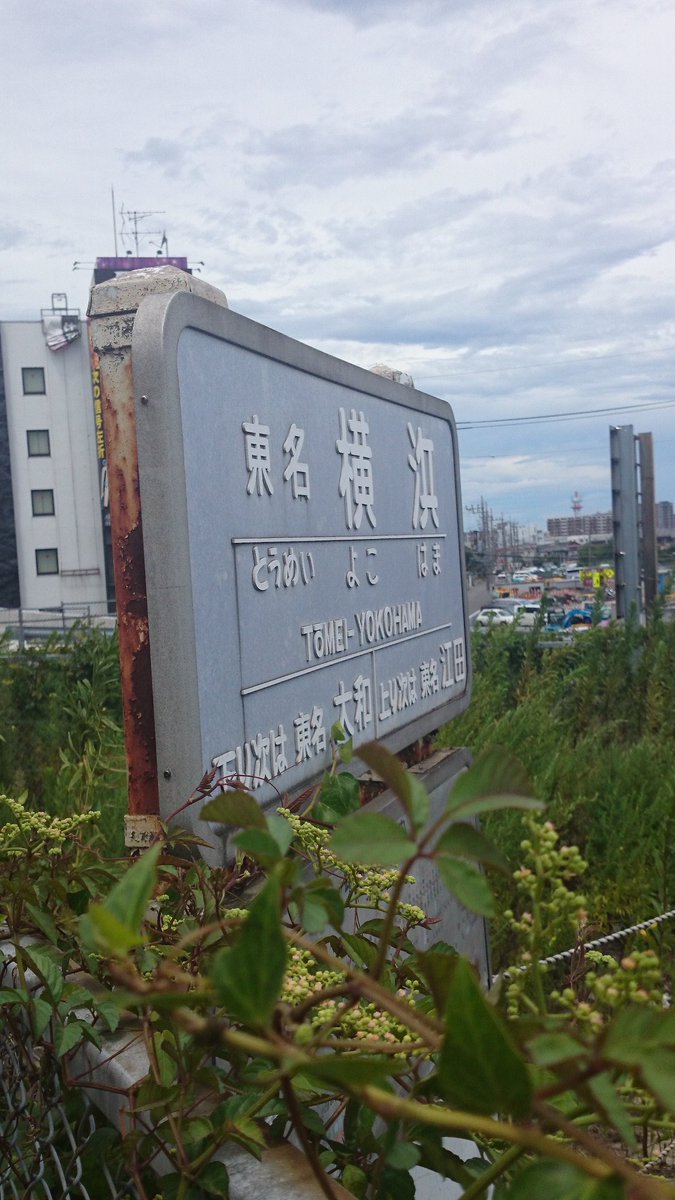 あきら Twitter પર 結局 行きたかったのは ここ まだ 表示が残っているなあ かつてあった東名高速バスのバス停 小さかったころ 親に連れられてこのバス停から高速バスに乗って御殿場まで行ったな 御殿場ファミリーランドに行ったけど それも今はない