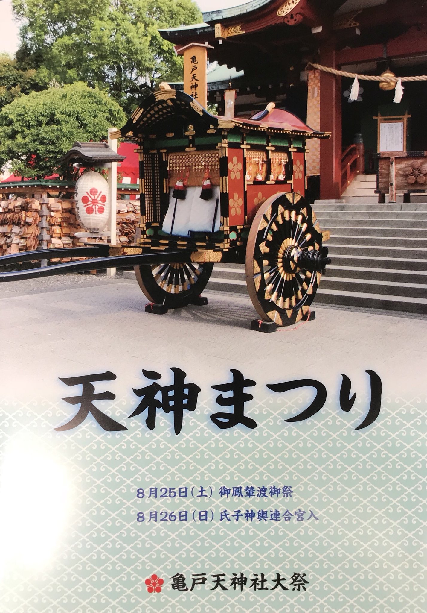 Kana 天神まつり のパンフレットいただきました 参考になさって下さい 境内は 天神祭の準備が着々とされています T Co 4vmrr7jg4v Twitter