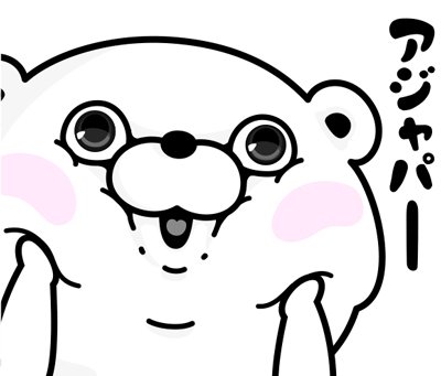 あ じゃ ぱー 意味