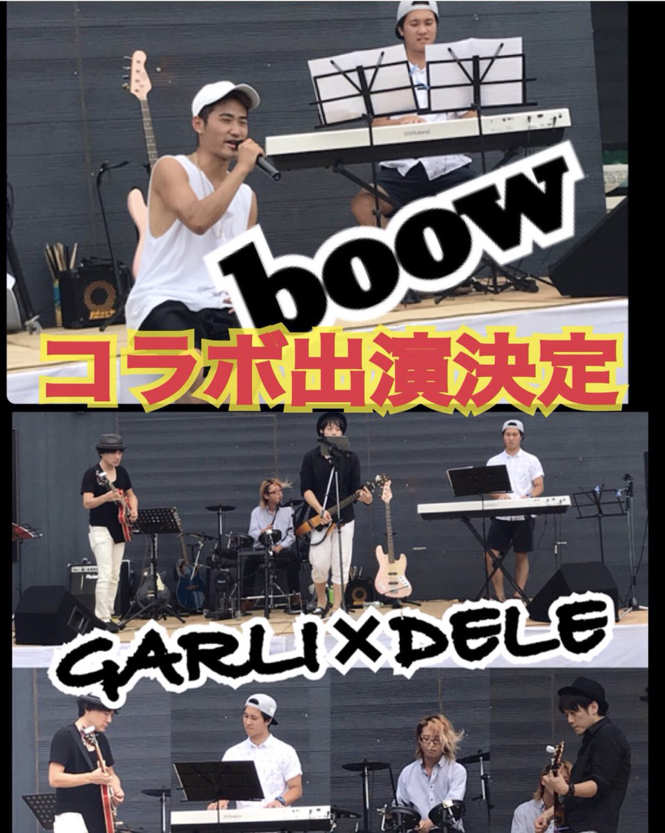 BooW_AS's tweet image. 💡ガリデレ✖︎BooWコラボライブ告知💡
場所：千葉県東金市 やっさ祭り
時間：13時から14の間
閲覧：無料
日程：8月18日土曜
急遽で決定いたしました！
東金市の近くにいる方は是非見に来て下さい♩

みんなで
べいびーどんくらいしましょー( ´▽｀)
会いに来てねーー❤️

#boow
#ガリデレ