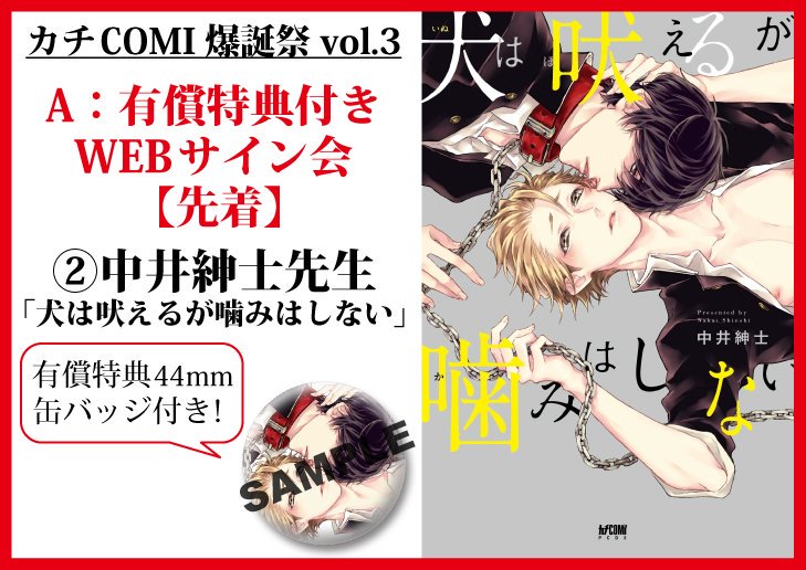 【WEBサイン会】カチCOMI爆誕祭vol3有償特典缶バッジ付き「犬は吠えるが噛みはしない」先着販売中です‼️👊お申込みはこちら▶https://t.co/JQgiBIslDp #カチCOMI爆誕祭 
