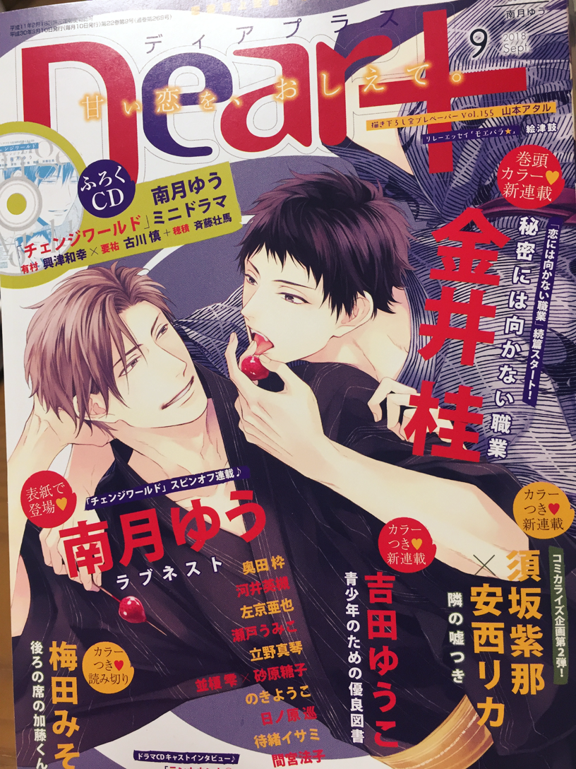 【宣伝】本日発売Dear+9月号に『ラブネスト』5話、40P掲載していただいております。今号は『チェンジワールド』のミニドラマCDが付きますので、原作を既読の方も未読の方にもお楽しみ頂けたら幸いです😊よろしくお願い致します。 