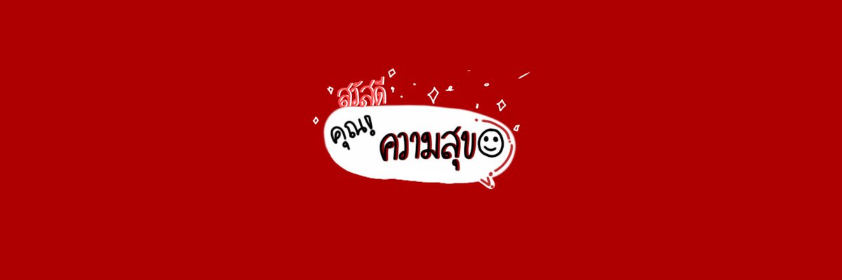 มั่น tweet media