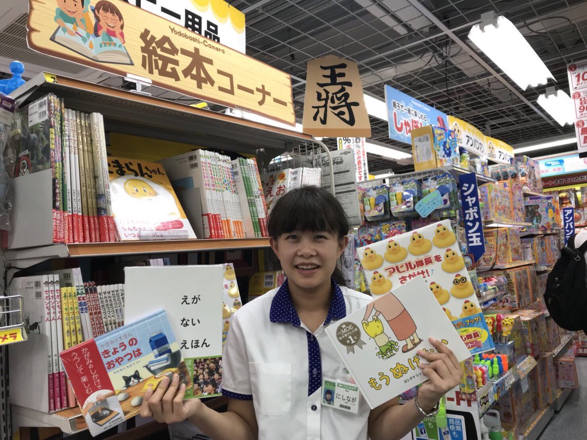 ヨドバシカメラ 新宿西口本店 絵本 コーナーができました ヨドバシ新宿西口 のゲームホビー館5fに新設 長い間親しまれ続けている名作や最新の話題作までたくさんの絵本をご用意しております お子様の記憶に残る一冊が見つかるかもしれません