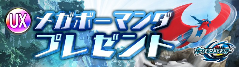 ポケモンコマスター 公式ツイッター على تويتر 特別ログインボーナス実施中 期間中にログインするだけで Ux メガボーマンダをプレゼント ログインボーナスは8月31日までです 今すぐログインしよう S V๑ つ ポケモンコマスター ポケモンコマスター 公式ツイッター على تويتر 特別ログインボーナス実施中 期間中にログインするだけで Ux メガボーマンダをプレゼント ログインボーナスは8月31日までです 今すぐログインしよう S V๑ つ ポケモンコマスター