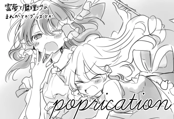 9/15の恋のまほうは魔理沙におまかせ!10に申し込みました～恋まり10周年(?)おめでとう!!!!!!!!! 