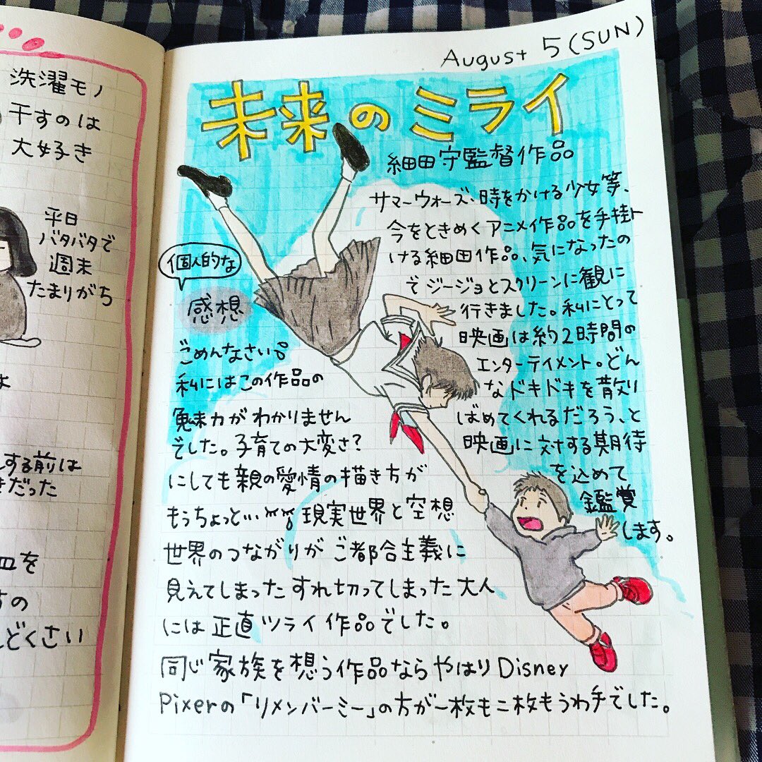 ピチコ舎 A Twitter 8月5日の絵日記です 映画鑑賞 未来のミライ 辛口ごめんなさい 映画 絵日記 お絵描き イラスト 手書きツィート 夏休み映画 Mdノート 子育て 子供と映画 ピチコ舎 A Twitter 8月5日の絵日記です 映画鑑賞 未来のミライ 辛口ごめんなさい 映画 絵日記 お絵描き イラスト 手書きツィート 夏休み映画 Mdノート 子育て 子供と映画