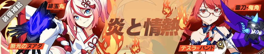 崩壊3rd公式 On Twitter 装備補給ピックアップ 装備補給a 8月17日 金 12 00 8月24日 金 12 00 4聖痕 緋玉丸 4武器 断光のヌアダ 装備補給b 8月21日 火 12 00 8月28日 火 12 00 4聖痕 テスラ バンド 4武器 雷刀 鬼角 崩壊3rd
