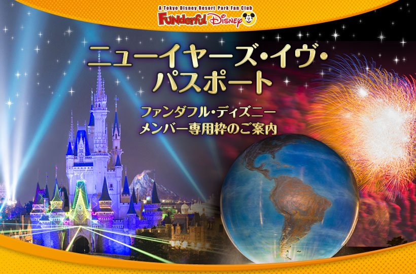 東京ディズニーリゾートpr 公式 Pa Twitter みなさんお待ちかね 東京ディズニーリゾート オフィシャルパークファンクラブ ファンダフル ディズニー では 今年も ニューイヤーズ イヴ パスポート のメンバー専用枠をご用意しています ご希望の方は