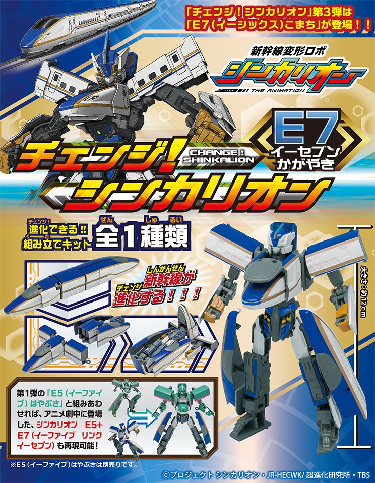 hobby F Toys 18年9月24日發售 食玩change 新幹線變形robot Shinkalion E7 Kagayaki 500yen T Co Zuioqqutrv Ftoys