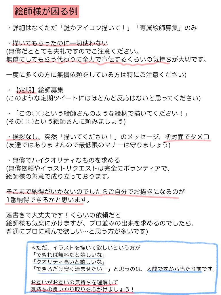 絵師募集 仕事募集中 支援 無償でイラストを描いてもらった後の好ましくない反応 今まで絵師と依頼主のやり取り を見させて頂き個人的に思ったことです 絶対ダメというわけではないですが お互い気持ちの良いやり取りをする為にも気をつけてみて