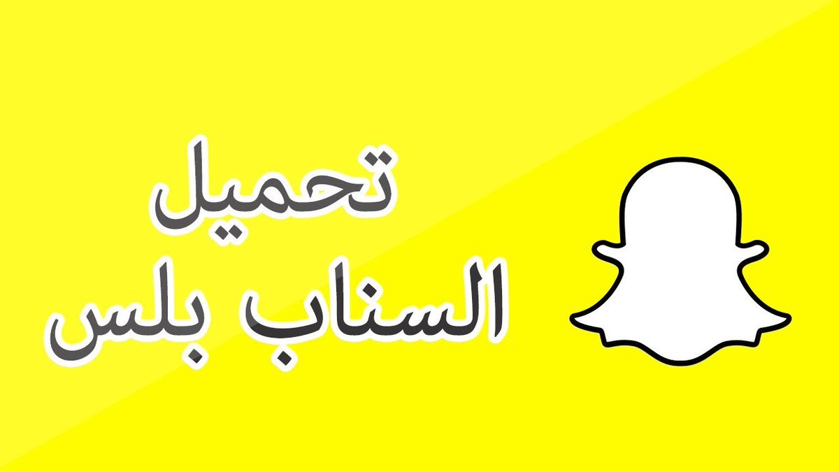 ا. حصريا برنامج سناب شات و. #سًاب_شاتً. 