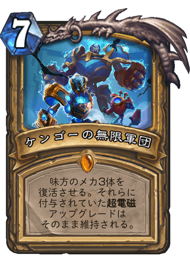 Ahirun Di Twitter N Heroさん Nhhs Jp がレジェンド7位を獲得したメカパラディン メカ ノ エッグ とのシナジーカードが多い他 体力の多い超電磁メカと ヴォイド リッパー を組み合わせたコンボも取り入れてます ケンゴーの無敵軍団 も最大限活かせる素敵な