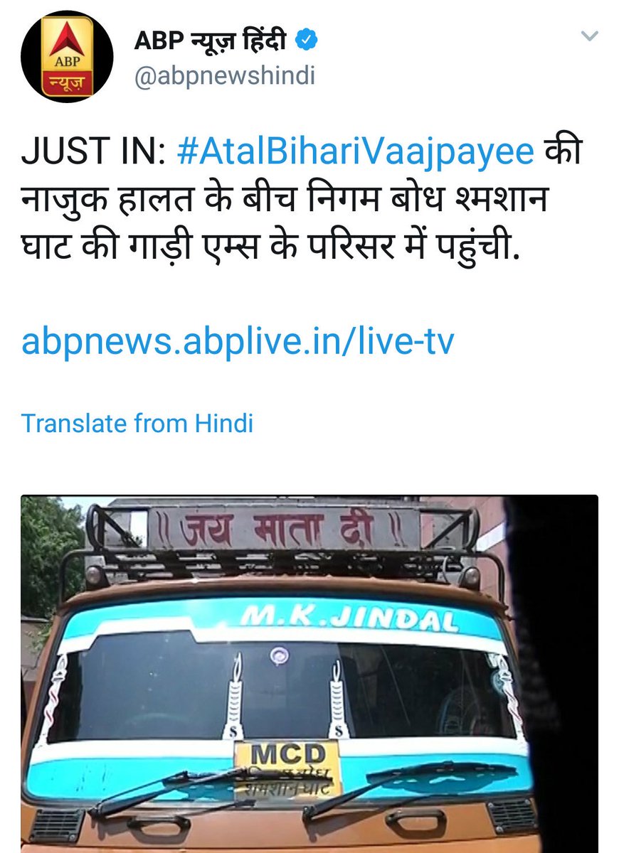 GuptaSadat's tweet photo. "सबसे पहले, सबसे तेज" के चक्कर मे @abpnewshindi की बेवकूफी से भरी ट्वीट, इन्हें लगता हैं अटल जी AIIMS से निगम बोध की गाड़ी से सीधे श्मशान जायेंगे, पत्रकारिता का अपने निचली पायदान पर!
#AtalBihariVajpayeeHealth #AtalBihariVaajpayee https://t.co/edEWzCF7hD https://t.co/W7wQ9mw6uo